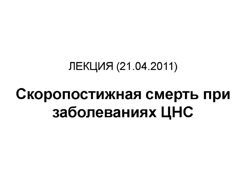 ЛЕКЦИЯ (21.04.2011)  Скоропостижная смерть при заболеваниях ЦНС
